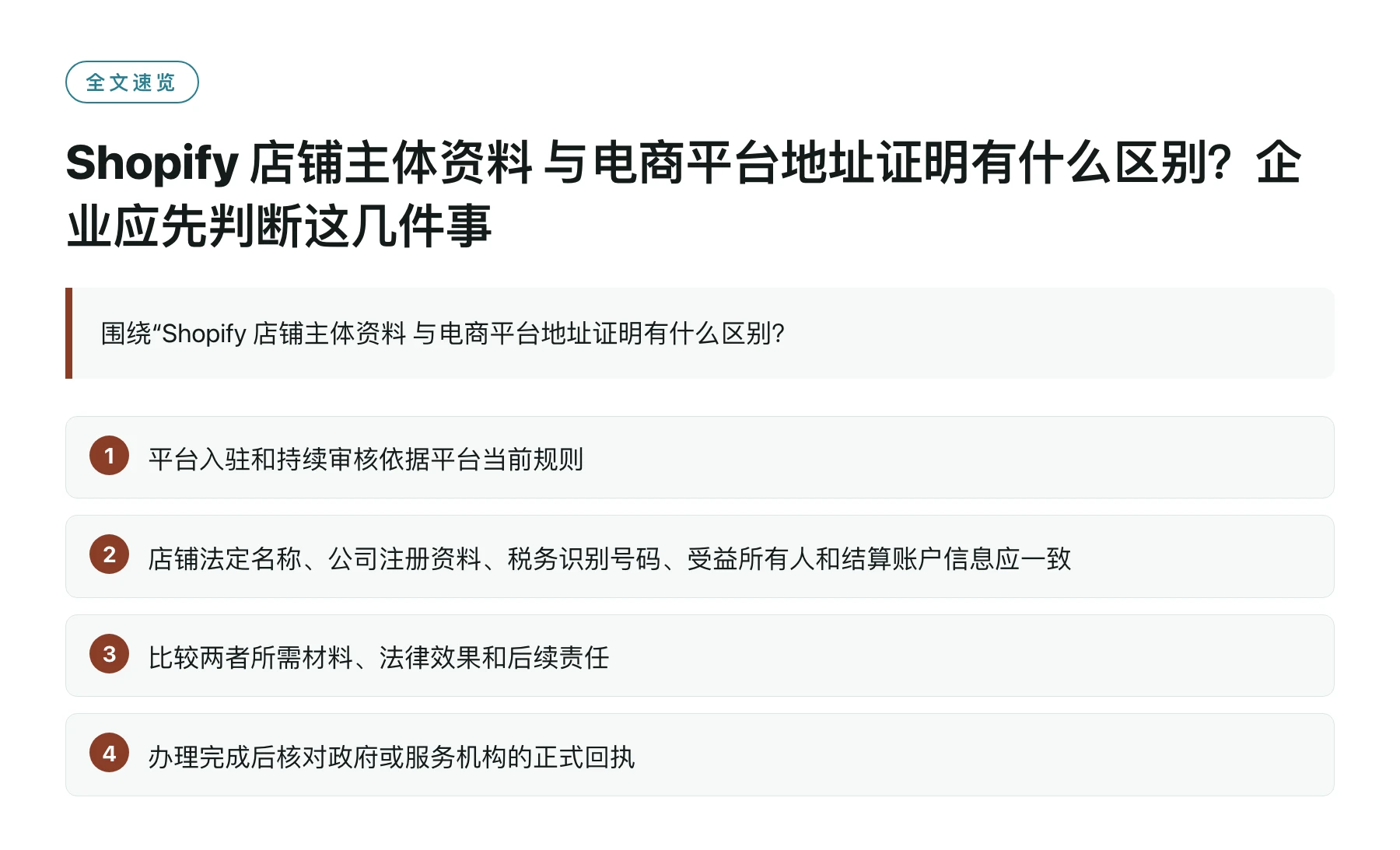 Shopify 店铺主体资料 与电商平台地址证明有什么区别？企业应先判断这几件事——全文要点速览